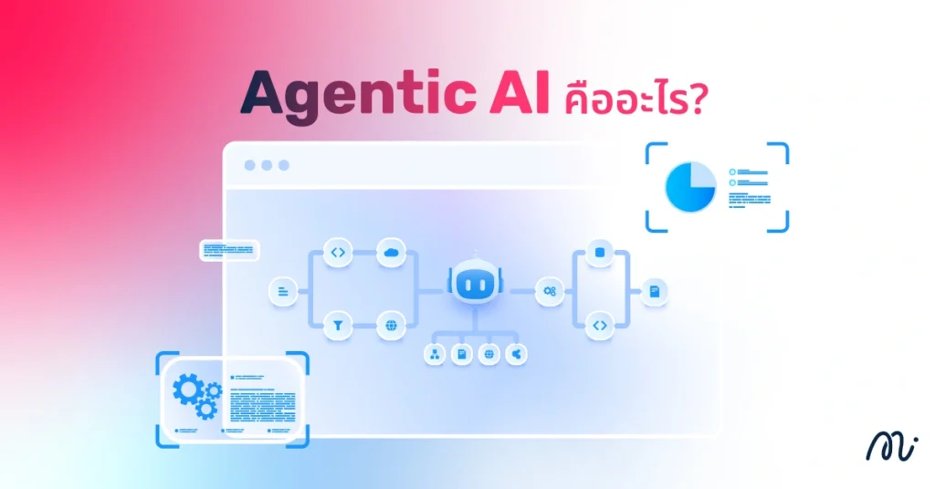 Agentic AI คืออะไร?