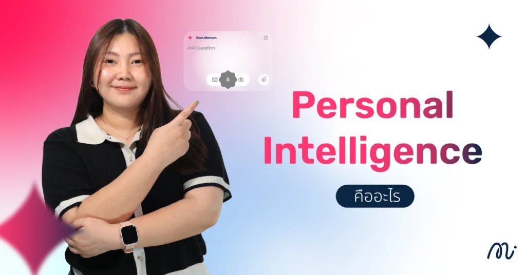 Personal Intelligence คืออะไร?