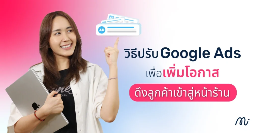 วิธีปรับ Google Ads เพื่อเพิ่มโอกาสดึงลูกค้าเข้าสู่หน้าร้าน