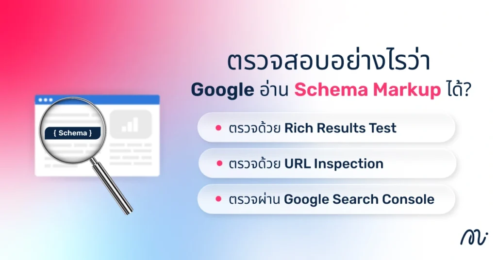 ตรวจสอบอย่างไรว่า Google อ่าน Schema Markup ได้?