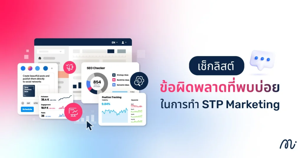 เช็กลิสต์ข้อผิดพลาดที่พบบ่อยในการทำ STP Marketing