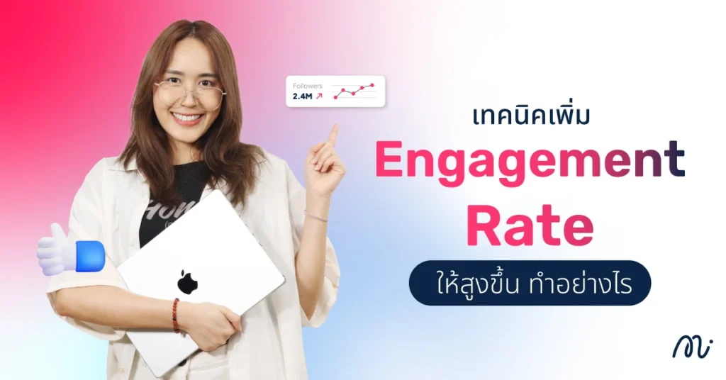 เทคนิคเพิ่ม Engagement Rate ให้สูงขึ้น ทำอย่างไร