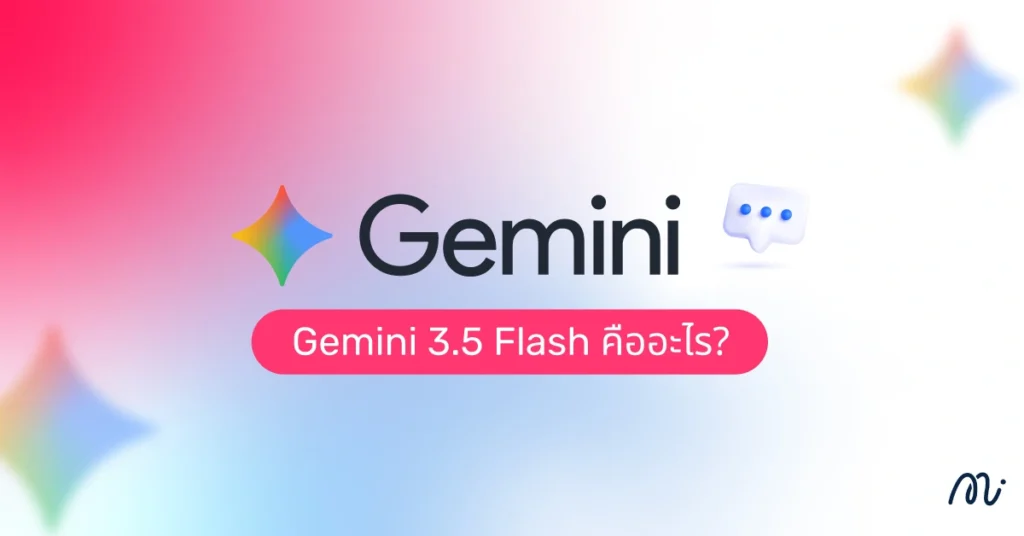 Gemini 3.5 Flash คืออะไร?