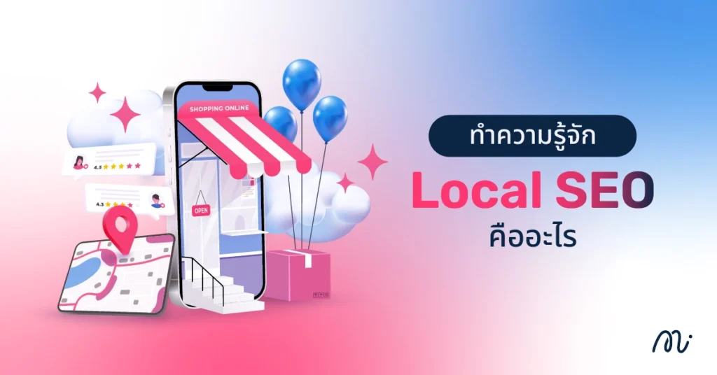 ทำความรู้จัก Local SEO คืออะไร