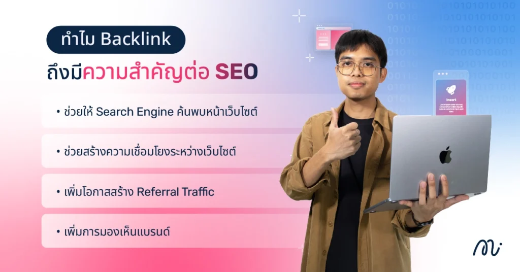 ทำไม Backlink ถึงมีความสำคัญต่อ SEO
