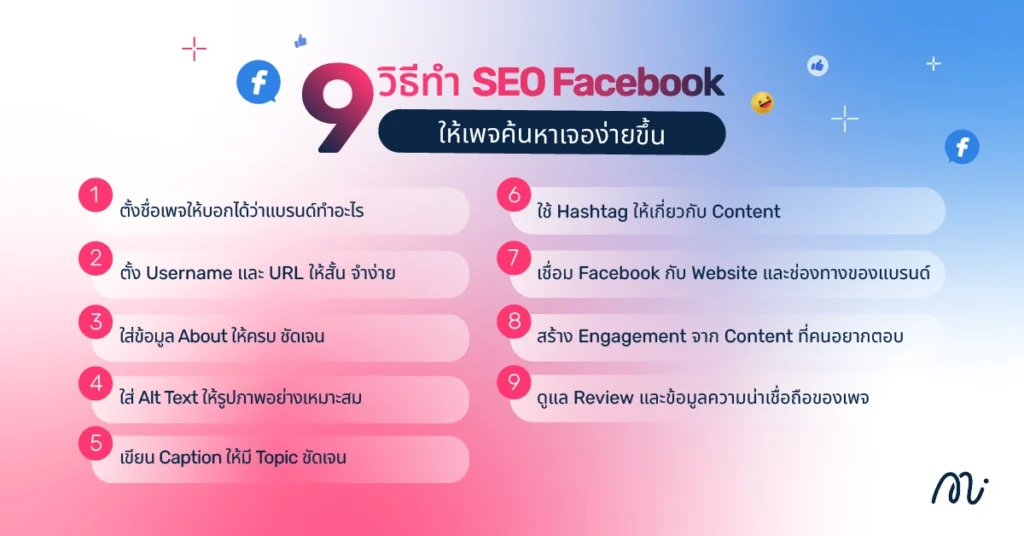 9 วิธีทำ SEO Facebook ให้เพจค้นหาเจอง่ายขึ้น