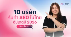 10 บริษัทรับทำ SEO ในไทย อัปเดตปี 2026 เลือกที่ไหนดี?