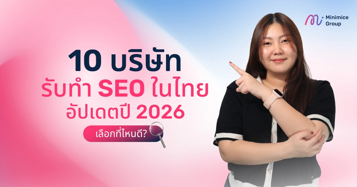 10 บริษัทรับทำ SEO ในไทย อัปเดตปี 2026 เลือกที่ไหนดี?