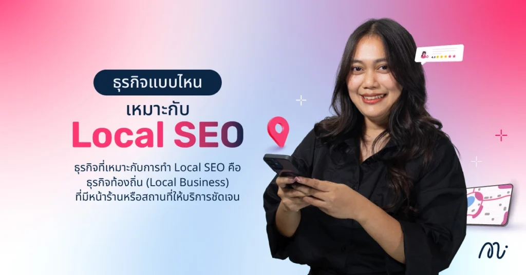 ธุรกิจแบบไหน เหมาะกับ Local SEO