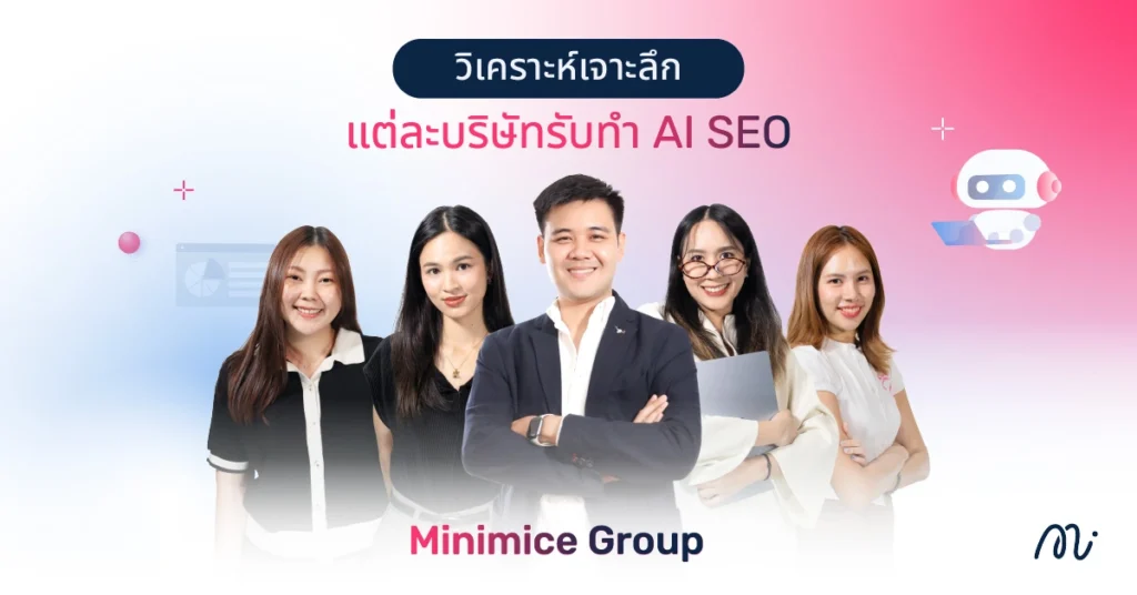 วิเคราะห์เจาะลึกแต่ละบริษัทรับทำ AI SEO