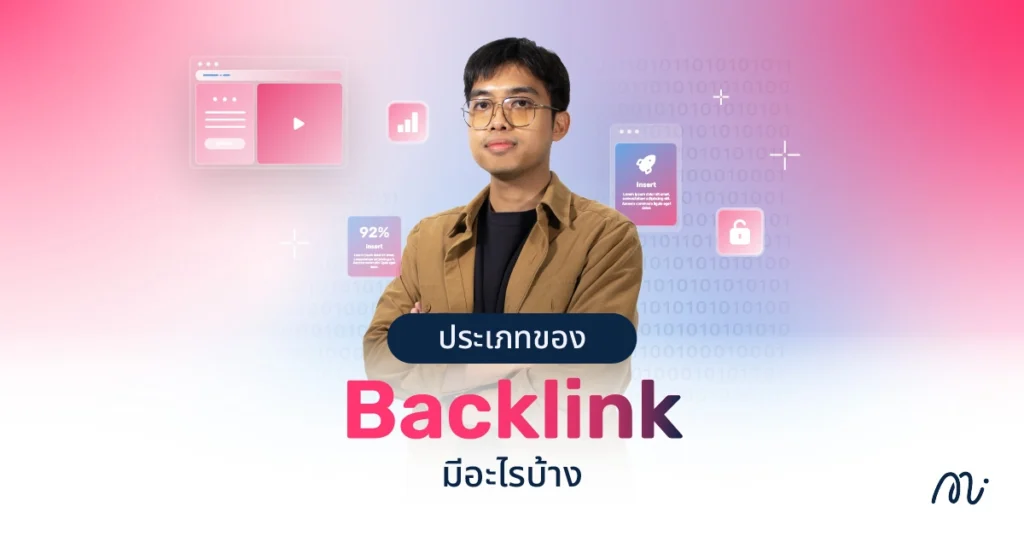 ประเภทของ Backlink มีอะไรบ้าง