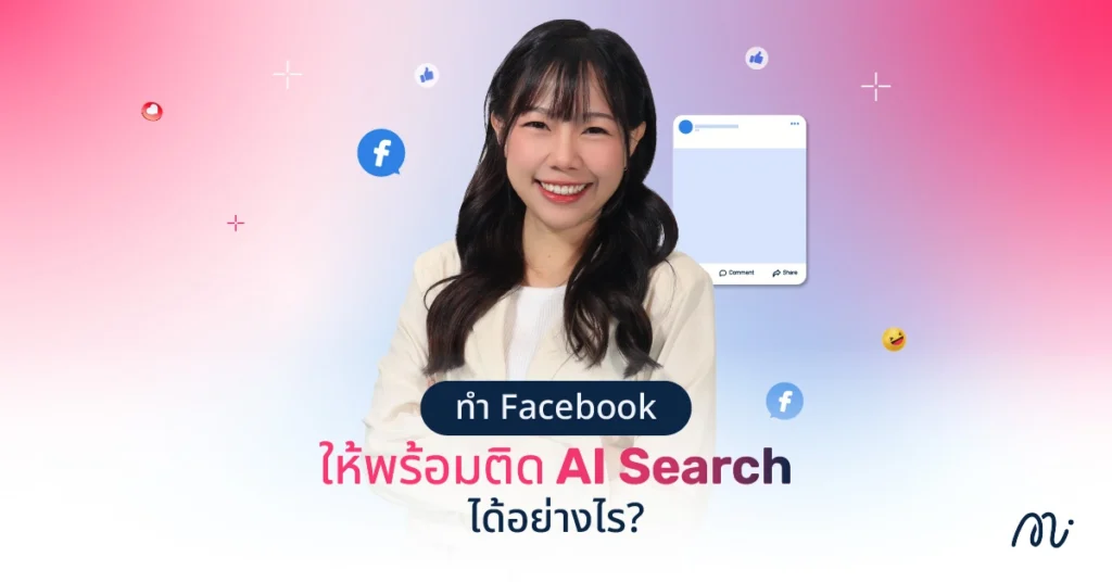 ทำ Facebook ให้พร้อมติด AI Search ได้อย่างไร?