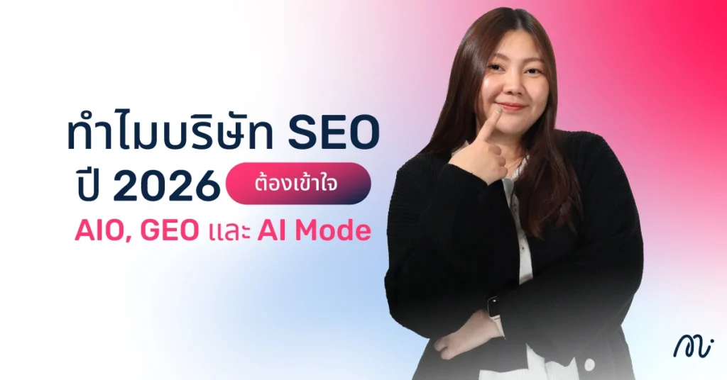 ทำไมบริษัท SEO ปี 2026 ต้องเข้าใจ AIO, GEO และ AI Mode