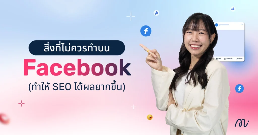 สิ่งที่ไม่ควรทำบน Facebook (ทำให้ SEO ได้ผลยากขึ้น)