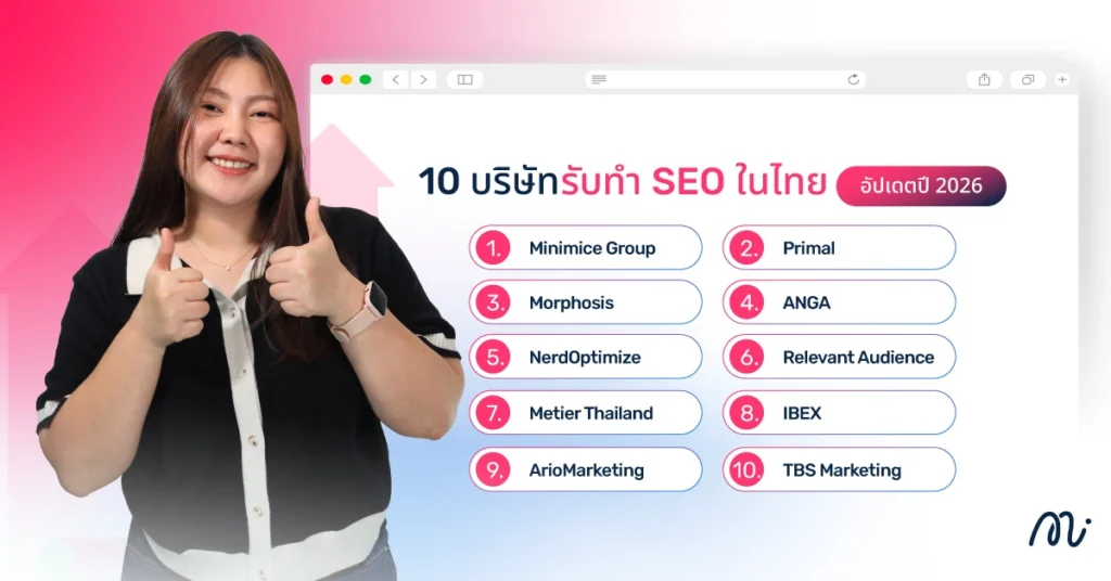 10 บริษัทรับทำ SEO ในไทย อัปเดตปี 2026