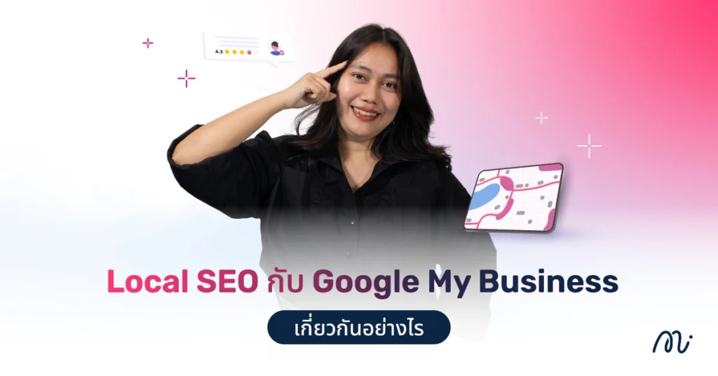Local SEO กับ Google My Business เกี่ยวกันอย่างไร