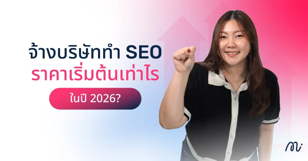 จ้างบริษัททำ SEO ราคาเริ่มต้นเท่าไรในปี 2026?