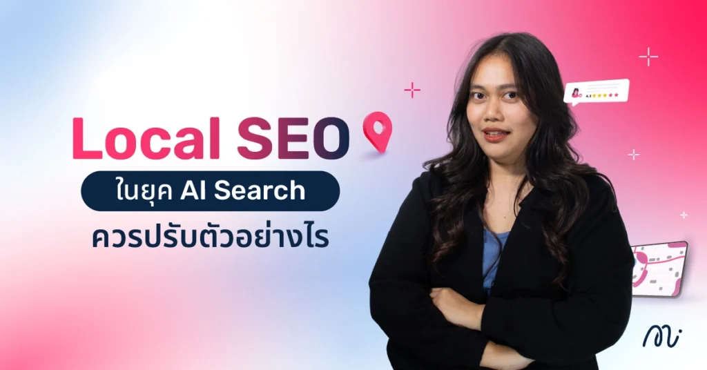 Local SEO ในยุค AI Search ควรปรับตัวอย่างไร
