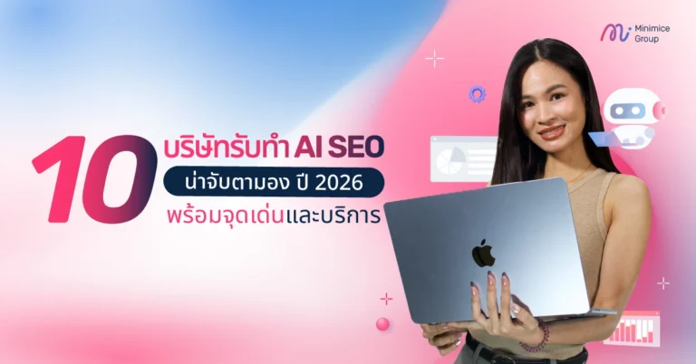 10 บริษัทรับทำ AI SEO น่าจับตามอง ปี 2026 พร้อมจุดเด่นและบริการ