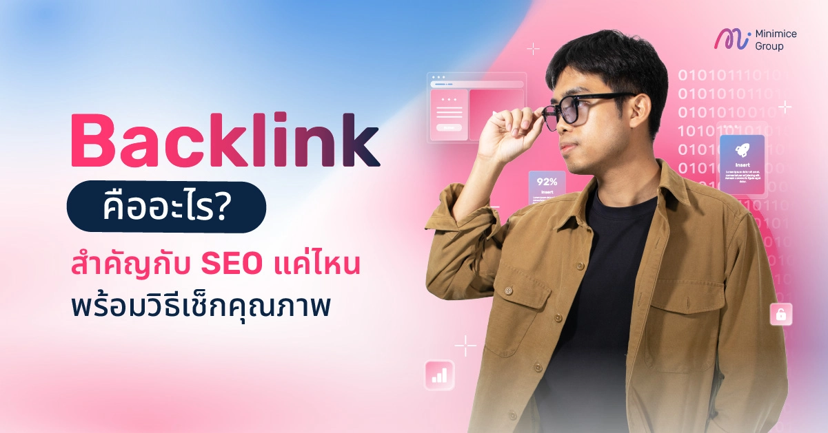 Backlink คืออะไร? สำคัญกับ SEO แค่ไหน พร้อมวิธีเช็กคุณภาพ