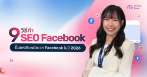 9 วิธีทำ SEO Facebook ปั้นเพจติดหน้าแรก Facebook ในปี 2026