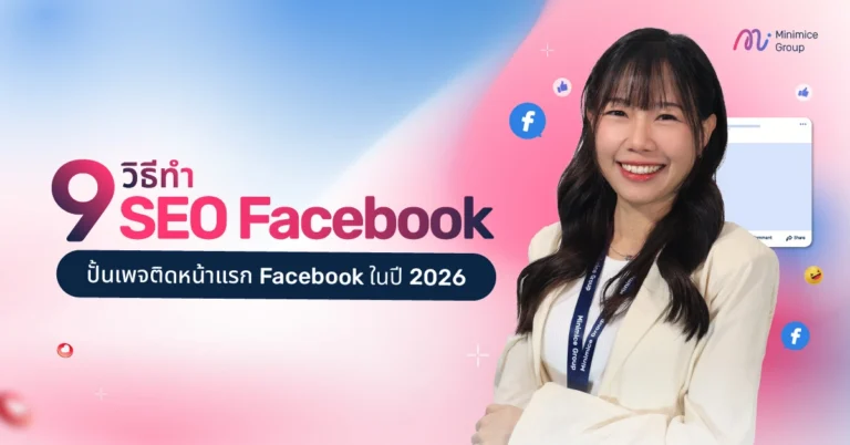 9 วิธีทำ SEO Facebook ปั้นเพจติดหน้าแรก Facebook ในปี 2026