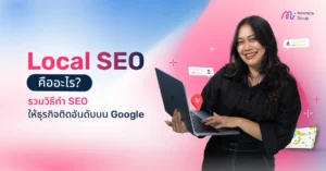 Local SEO คืออะไร? รวมวิธีทำ SEO ให้ธุรกิจติดอันดับบน Google