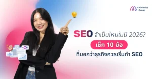 SEO จำเป็นไหมในปี 2026? เช็ก 10 ข้อที่บอกว่าธุรกิจควรเริ่มทำ SEO