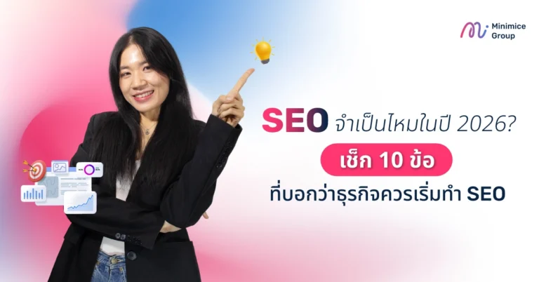 SEO จำเป็นไหมในปี 2026? เช็ก 10 ข้อที่บอกว่าธุรกิจควรเริ่มทำ SEO