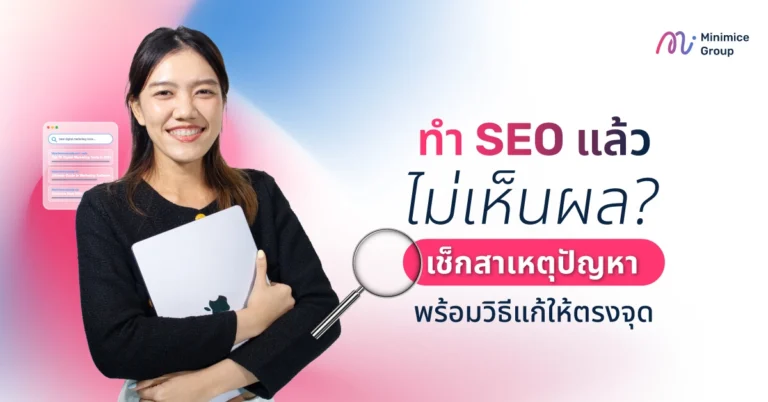 ทำ SEO แล้วไม่เห็นผล? เช็กสาเหตุปัญหาพร้อมวิธีแก้ให้ตรงจุด