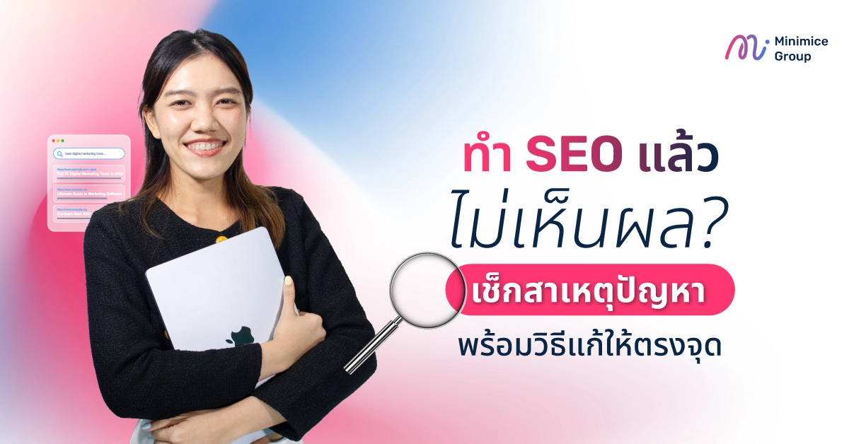 ทำ SEO แล้วไม่เห็นผล? เช็กสาเหตุปัญหาพร้อมวิธีแก้ให้ตรงจุด