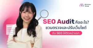 SEO Audit คืออะไร? ชวนตรวจและปรับเว็บไซต์ดัน SEO ให้ติดหน้าแรก