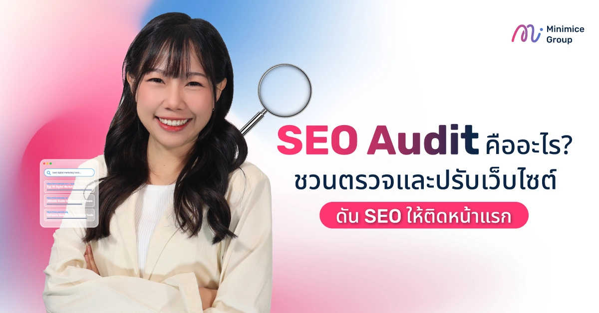 SEO Audit คืออะไร? ชวนตรวจและปรับเว็บไซต์ดัน SEO ให้ติดหน้าแรก