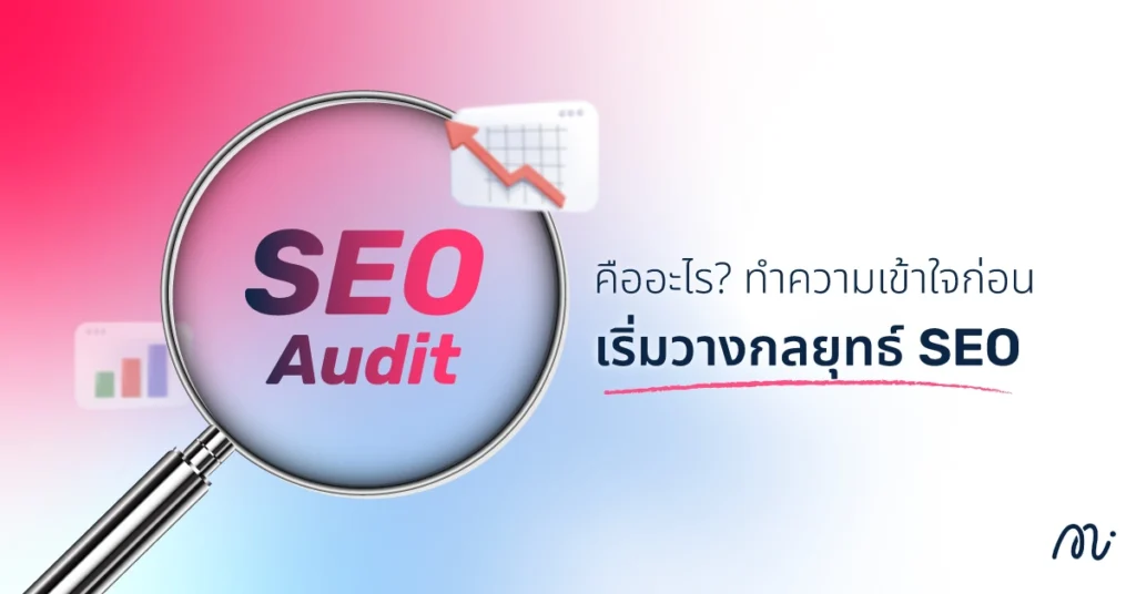 SEO Audit คืออะไร? ทำความเข้าใจก่อนเริ่มวางกลยุทธ์ SEO