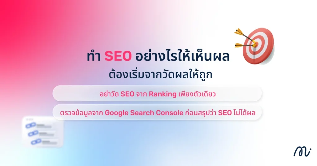 ทำ SEO อย่างไรให้เห็นผล ต้องเริ่มจากวัดผลให้ถูก