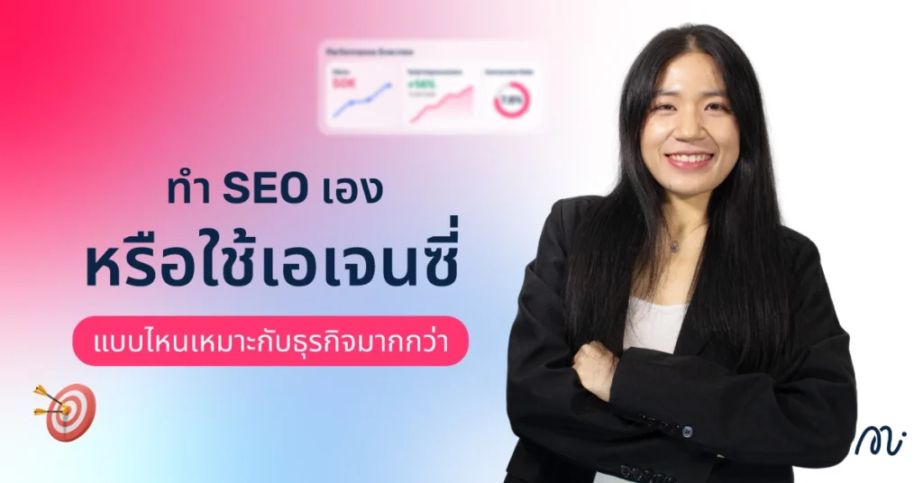 ทำ SEO เองหรือใช้เอเจนซี่ แบบไหนเหมาะกับธุรกิจมากกว่า