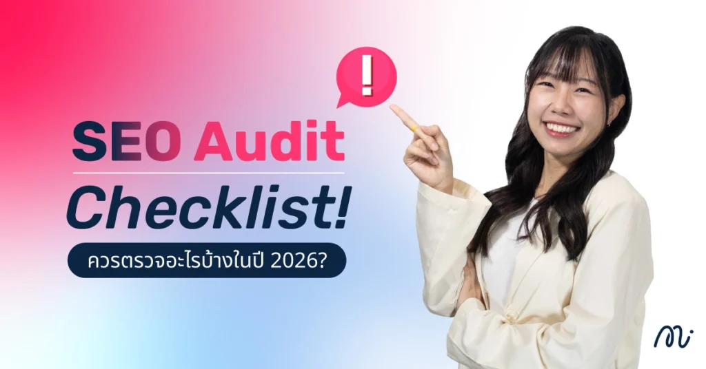 SEO Audit Checklist! ควรตรวจอะไรบ้างในปี 2026?