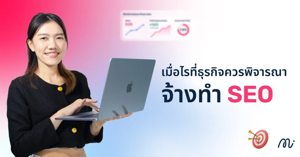 เมื่อไรที่ธุรกิจควรพิจารณาจ้างทำ SEO