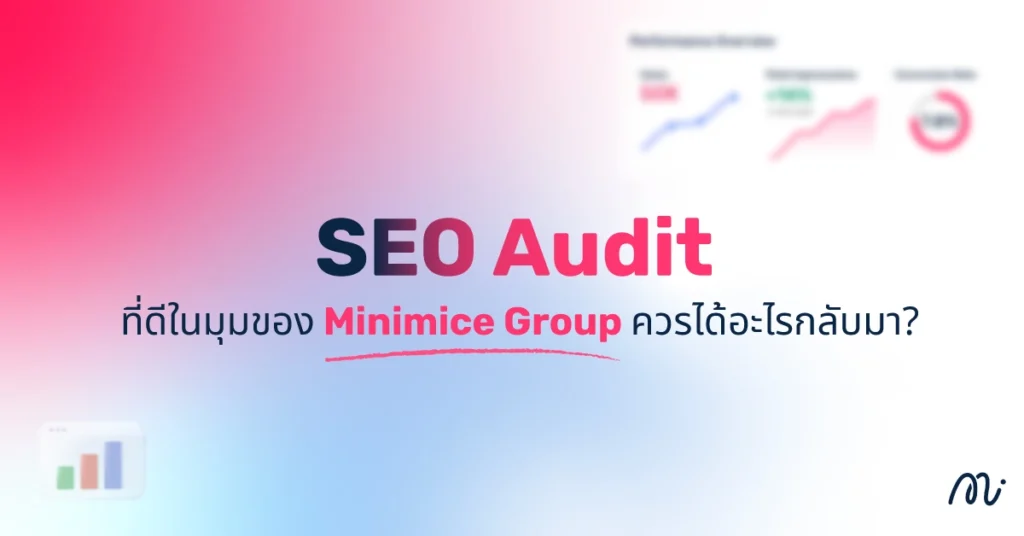 SEO Audit ที่ดีในมุมของ Minimice Group ควรได้อะไรกลับมา?