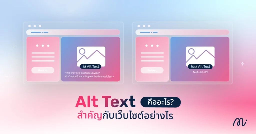 Alt Text คืออะไร? สำคัญกับเว็บไซต์อย่างไร