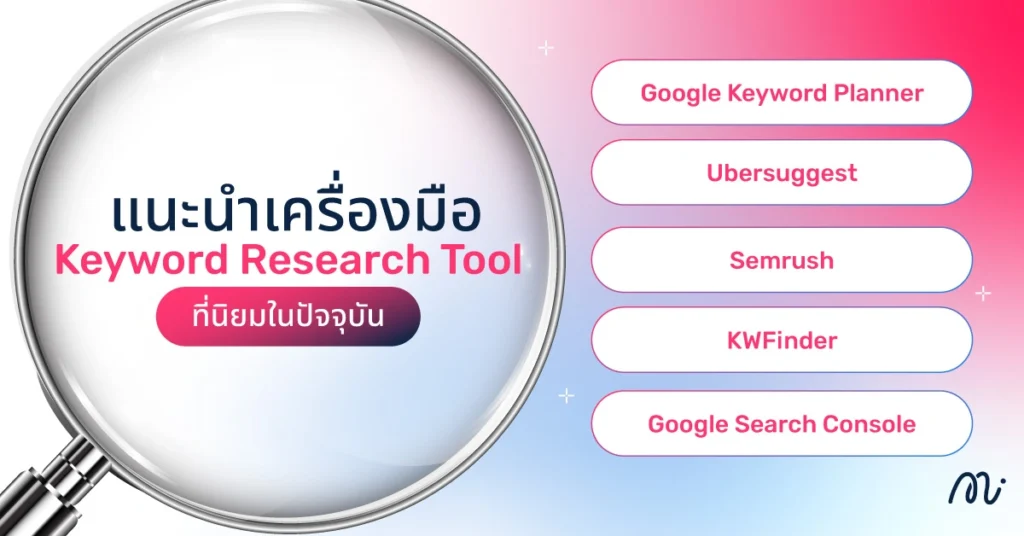 แนะนำเครื่องมือ Keyword Research Tool ที่นิยมในปัจจุบัน