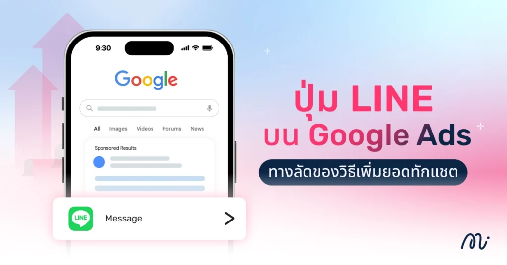 “ปุ่ม LINE บน Google Ads” ทางลัดของวิธีเพิ่มยอดทักแชต