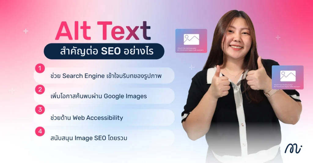 Alt Text สำคัญต่อ SEO อย่างไร