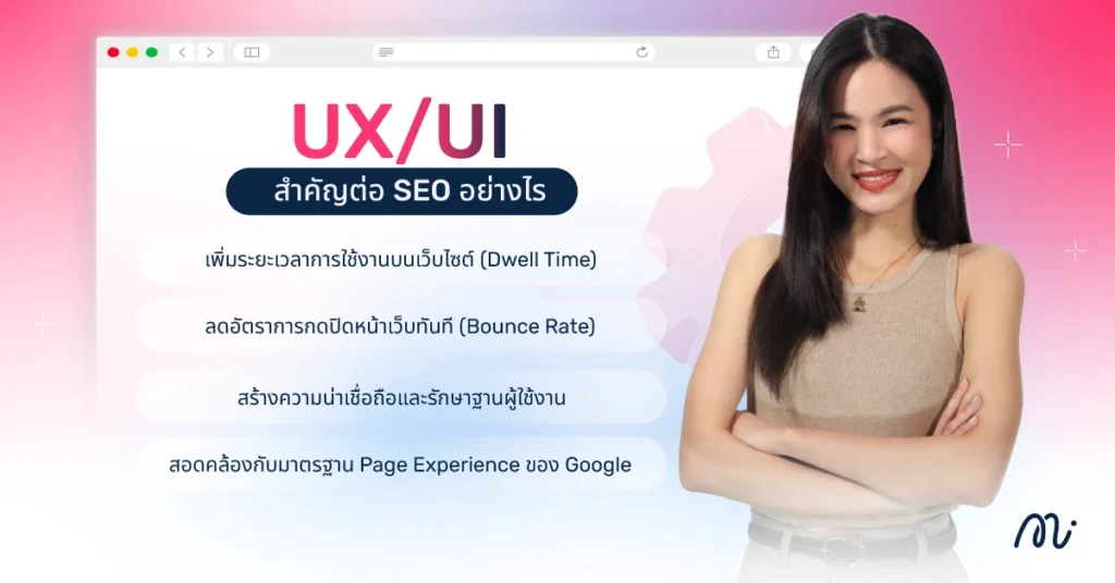 UX/UI สำคัญต่อ SEO อย่างไร