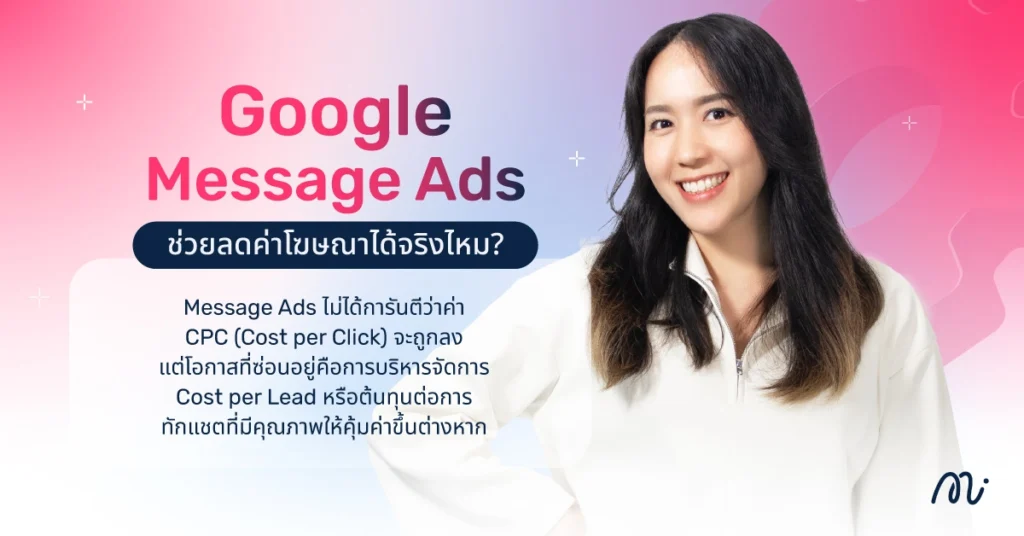 Google Message Ads ช่วยลดค่าโฆษณาได้จริงไหม?