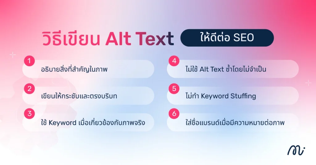 วิธีเขียน Alt Text ให้ดีต่อ SEO