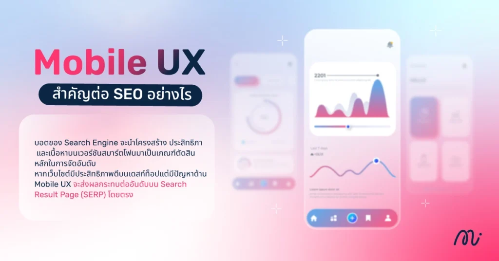 Mobile UX สำคัญต่อ SEO อย่างไร