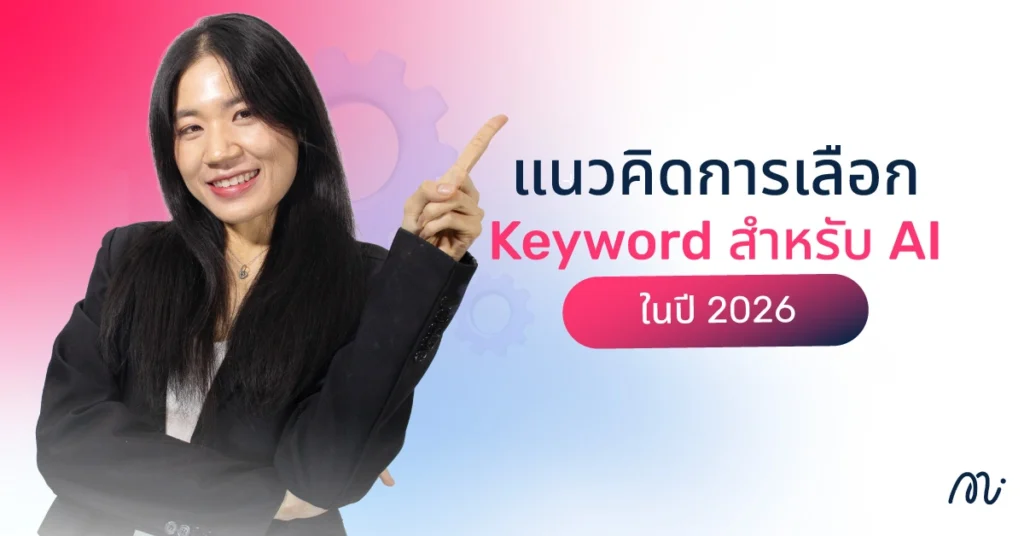 แนวคิดการเลือก Keyword สำหรับ AI ในปี 2026