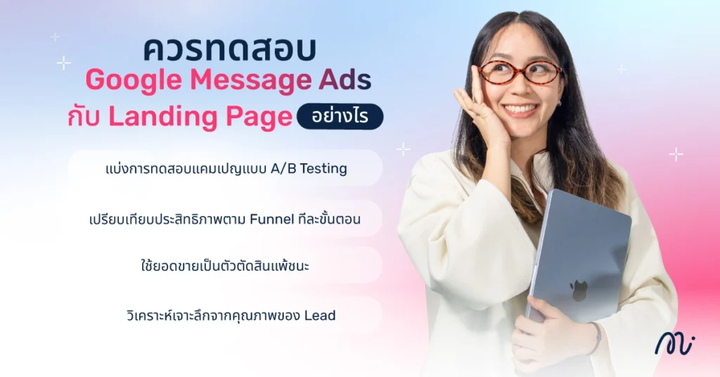 ควรทดสอบ Google Message Ads กับ Landing Page อย่างไร