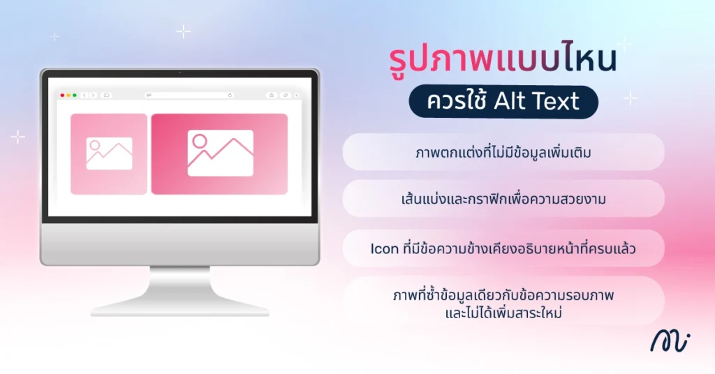 รูปภาพแบบไหนควรใช้ Alt Text